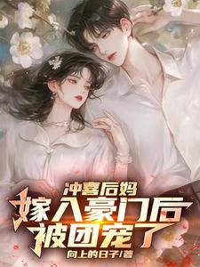 冲喜后妈嫁入豪门后，被团宠了完整版小说免费阅读，冲喜后妈嫁入豪门后，被团宠了小说