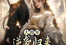 大将军逆袭归来，只为拥我入怀甄宝谢云骁，大将军逆袭归来，只为拥我入怀完整版最新章节-有文学