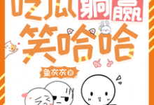 免费在线阅读她咸鱼,她养家,吃瓜躺赢笑哈哈小说的正规网站有哪些?-有文学