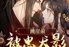 跳崖前,被忠犬影卫表白了小说全文阅读需要付费吗?寻找免费资源-有文学