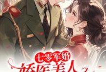 七零军婚:娇医美人发疯要人命章节免费在线阅读,姜姣姣完结版-有文学