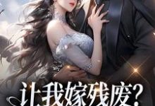 让我嫁残废?你快来替我虐!林晚小说在线章节免费阅读-有文学