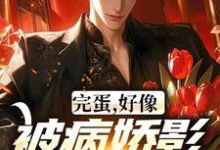 江墨温颜小说叫什么（完蛋，好像被病娇影后套路了！完整版免费阅读）-有文学