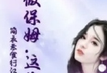 《她做保姆这些年》小说大结局免费试读 丽芳小说-有文学