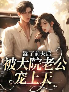 踹了前夫后，被大院老公宠上天小说全文哪里可以免费看？