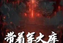 哪里能找到带着军火库去修仙小说的全部章节?-有文学