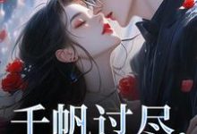 秦茉小说千帆过尽,终是你章节免费阅读-有文学