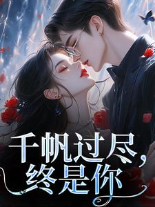 秦茉小说千帆过尽，终是你章节免费阅读