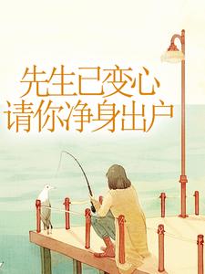 寻找能够免费阅读先生已变心，请你净身出户小说的平台