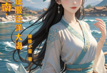 林渔歌小说流放岭南,我去征服汪洋大海章节免费阅读-有文学