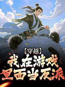 穿越：我在游戏里面当反派小说有没有完整的免费版本在线阅读？