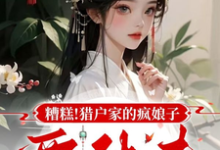 糟糕！猎户家的疯娘子要休夫何春花小说在线章节目录阅读最新章节-有文学