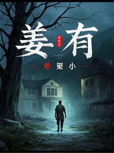 已完结小说《姜有》最新章节