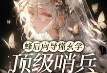 哪里能找到蜂后向导懂玄学,顶级哨兵求宠爱小说的最新更新和免费章节?-有文学