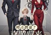 鸠占鹊巢？喜鹊归来，人渣颤抖吧完整版小说，鸠占鹊巢？喜鹊归来，人渣颤抖吧池鱼-有文学