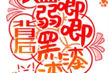 快穿:表面弱唧唧,背后黑漆漆!宗元矜小说大结局免费试读-有文学