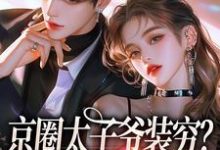 京圈太子爷装穷?我离婚了杨清然,京圈太子爷装穷?我离婚了章节在线阅读-有文学