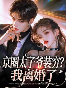 《京圈太子爷装穷？我离婚了》小说大结局免费试读 杨清然小说