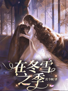 在冬雪之季小说免费资源，在冬雪之季在线阅读