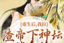 《重生后,我拉渣帝下神坛,偿命债》全集免费在线阅读(时晚宁)-有文学