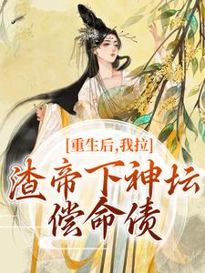 《重生后，我拉渣帝下神坛，偿命债》全集免费在线阅读（时晚宁）