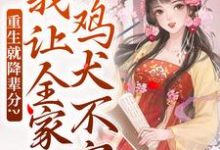 完结版《重生就降辈分?我让全家鸡犬不宁》章节阅读-有文学