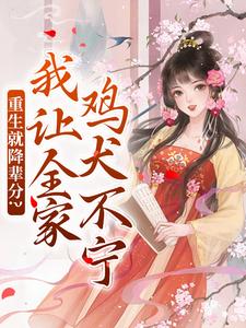 完结版《重生就降辈分？我让全家鸡犬不宁》章节阅读