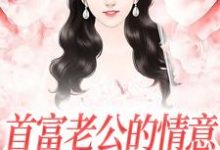 首富老公的情意,全给了白月光小说的免费电子版在哪里可以下载或阅读?-有文学