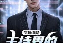 穿越：我是主持界的一朵奇葩小说全文哪里可以免费看？-有文学