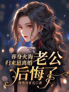 江若雨沈景明完整版《葬身火海归来崽离婚，老公后悔了》小说免费阅读