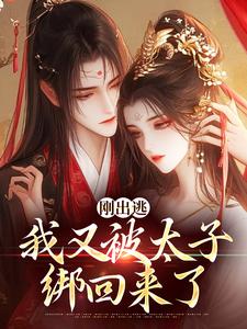 刚出逃，我又被太子绑回来了这本小说在哪里可以看？哪里有免费试读章节？