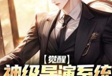 江澈小说觉醒神级导演系统,我震惊全球在线阅读章节-有文学