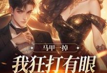 完结版《马甲一掉,我狂打有眼无珠的哥哥脸》免费阅读-有文学