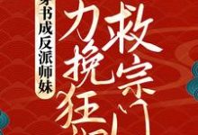 穿书成反派师妹,她力挽狂澜救宗门小说无弹窗阅读的网站推荐-有文学
