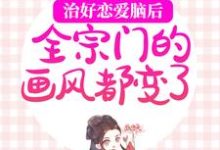 林渡危止小说治好恋爱脑后,全宗门的画风都变了在线阅读章节-有文学