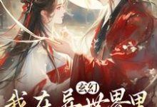 玄幻:我在异世界里感化反派小说全文哪里可以免费看?-有文学