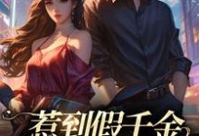 惹到假千金,你要到倒霉了小说完结版章节免费阅读-有文学