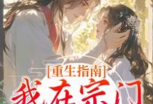 《重生指南:我在宗门当团宠》全集免费在线阅读(洛莹白染墨)-有文学