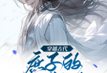 穿越古代,庶子的逆袭人生这本小说完结了吗?免费查看最新章节-有文学