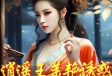 逍遥王美艳诱惑,勾的小侯爷堕落最新章节,逍遥王美艳诱惑,勾的小侯爷堕落免费阅读-有文学