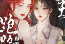 撩懵女主跑路后被强制爱了小说最新更新在哪里?免费在线看-有文学