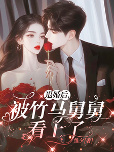 退婚后，被竹马舅舅看上了免费阅读，退婚后，被竹马舅舅看上了祝筱陆准礼