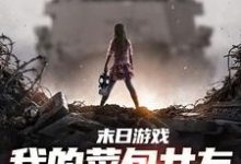 江煜苏浅月小说末日游戏:我的菜包女友逆袭成大神章节免费阅读-有文学