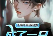 天崩开局!我居然成了一只田园犬王才,天崩开局!我居然成了一只田园犬小说免费阅读-有文学