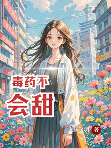 小说《毒药不会甜》章节免费阅读