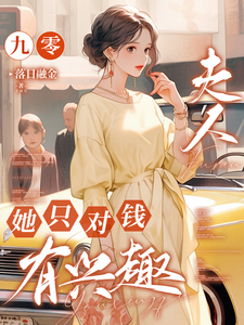 求九零，夫人她只对钱有兴趣小说免费资源