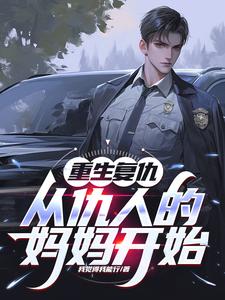 重生复仇：从仇人的妈妈开始秦慕阳小说在线章节目录阅读最新章节