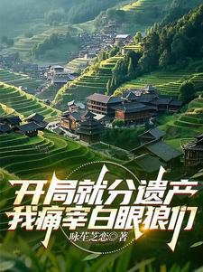 哪里能找到开局就分遗产，我痛宰白眼狼们小说的全部章节？