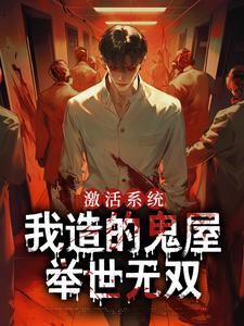 小说《激活系统，我造的鬼屋举世无双》完整版在线章节免费阅读