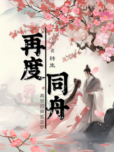 再度同舟小说完结了吗？在哪里可以免费读到？